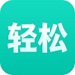 轻松app